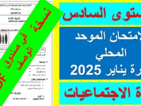 امتحان موحد محلي للمستوى السادس في مادة الاجتماعيات دورة يناير 2025