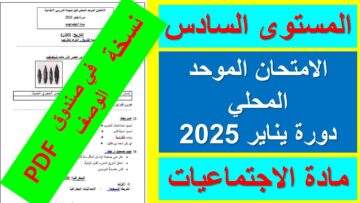 امتحان موحد محلي للمستوى السادس في مادة الاجتماعيات دورة يناير 2025