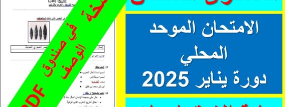 امتحان موحد محلي للمستوى السادس في مادة الاجتماعيات دورة يناير 2025