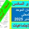 امتحان موحد محلي للمستوى السادس في مادة الاجتماعيات دورة يناير 2025