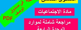 دعم لموارد الوحدة الرابعة في مادة الاجتماعيات استعدادا للمراقبة المستمرة الثالثة