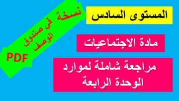 دعم لموارد الوحدة الرابعة في مادة الاجتماعيات استعدادا للمراقبة المستمرة الثالثة