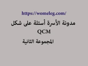 مدونة الأسرة أسئلة على شكل qcm مع الأجوبة المجموعة الثانية