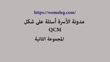 مدونة الأسرة أسئلة على شكل qcm مع الأجوبة المجموعة الثانية