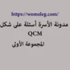 مدونة الأسرة أسئلة على شكل qcm مع الأجوبة المجموعة الأولى