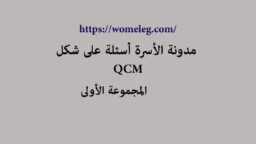 مدونة الأسرة أسئلة على شكل qcm مع الأجوبة المجموعة الأولى