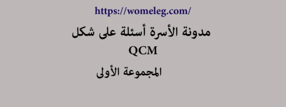 مدونة الأسرة أسئلة على شكل qcm مع الأجوبة المجموعة الأولى