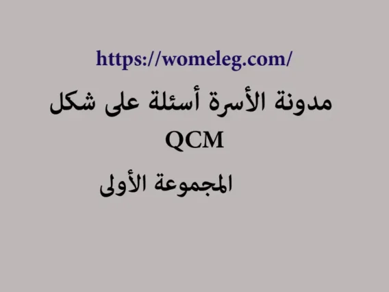 مدونة الأسرة أسئلة على شكل qcm مع الأجوبة المجموعة الأولى