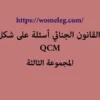 القانون الجنائي أسئلة على شكل QCM مع الأجوبة المجموعة الثالثة