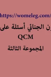 القانون الجنائي أسئلة على شكل QCM مع الأجوبة المجموعة الثالثة
