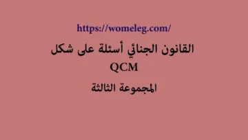 القانون الجنائي أسئلة على شكل QCM مع الأجوبة المجموعة الثالثة