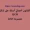 القانون الجنائي أسئلة على شكل QCM مع الأجوبة المجموعة الثالثة