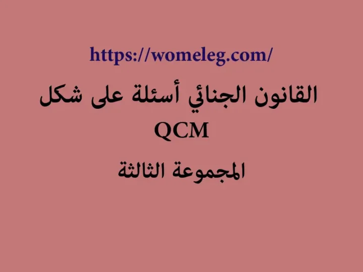 القانون الجنائي أسئلة على شكل QCM مع الأجوبة المجموعة الثالثة