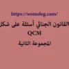 القانون الجنائي أسئلة على شكل QCM مع الأجوبة المجموعة الثانية