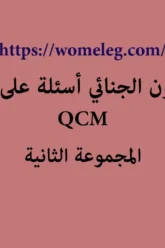القانون الجنائي أسئلة على شكل QCM مع الأجوبة المجموعة الثانية