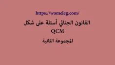 القانون الجنائي أسئلة على شكل QCM مع الأجوبة المجموعة الثانية