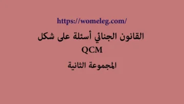 القانون الجنائي أسئلة على شكل QCM مع الأجوبة المجموعة الثانية