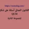 القانون الجنائي أسئلة على شكل QCM مع الأجوبة المجموعة الثانية