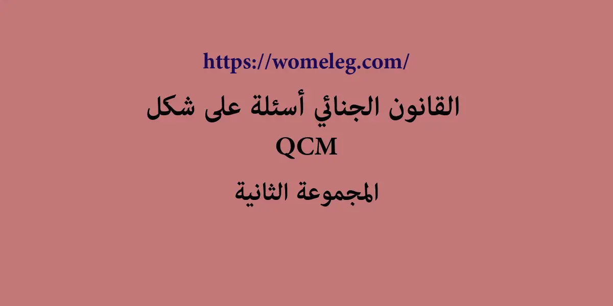 القانون الجنائي أسئلة على شكل QCM مع الأجوبة المجموعة الثانية