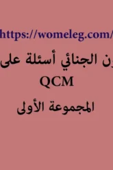 القانون الجنائي أسئلة على شكل QCM مع الأجوبة المجموعة الأولى