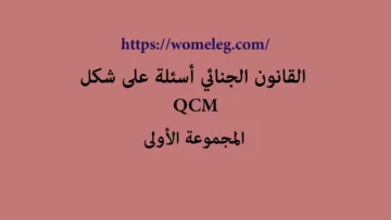 القانون الجنائي أسئلة على شكل QCM مع الأجوبة المجموعة الأولى