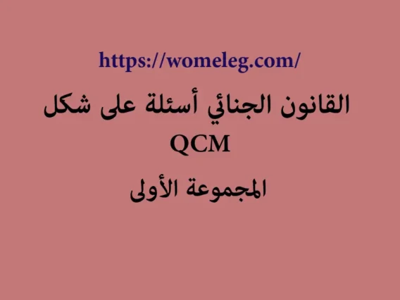 القانون الجنائي أسئلة على شكل QCM مع الأجوبة المجموعة الأولى