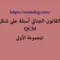 القانون الجنائي أسئلة على شكل QCM مع الأجوبة المجموعة الأولى