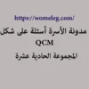 مدونة الأسرة أسئلة على شكل qcm مع الأجوبة المجموعة الحادية عشرة