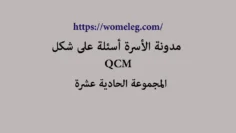 مدونة الأسرة أسئلة على شكل qcm مع الأجوبة المجموعة الحادية عشرة