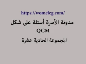 مدونة الأسرة أسئلة على شكل qcm مع الأجوبة المجموعة الحادية عشرة