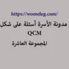 مدونة الأسرة أسئلة على شكل qcm مع الأجوبة المجموعة العاشرة