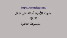 مدونة الأسرة أسئلة على شكل qcm مع الأجوبة المجموعة العاشرة