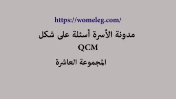 مدونة الأسرة أسئلة على شكل qcm مع الأجوبة المجموعة العاشرة