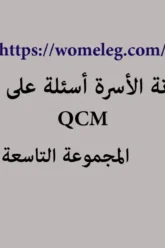 مدونة الأسرة أسئلة على شكل qcm مع الأجوبة المجموعة التاسعة