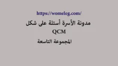 مدونة الأسرة أسئلة على شكل qcm مع الأجوبة المجموعة التاسعة