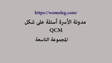 مدونة الأسرة أسئلة على شكل qcm مع الأجوبة المجموعة التاسعة