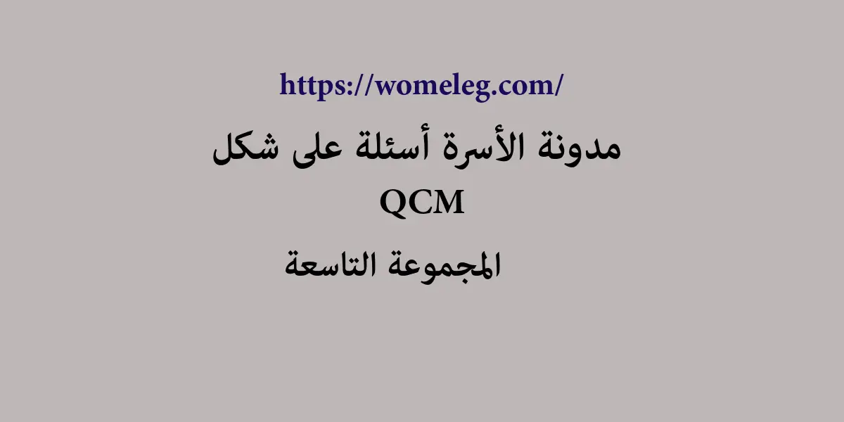 مدونة الأسرة أسئلة على شكل qcm مع الأجوبة المجموعة التاسعة