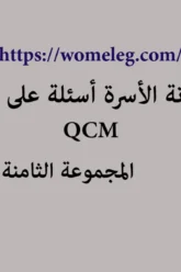 مدونة الأسرة أسئلة على شكل qcm مع الأجوبة المجموعة الثامنة