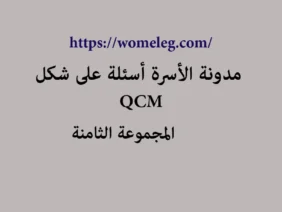 مدونة الأسرة أسئلة على شكل qcm مع الأجوبة المجموعة الثامنة