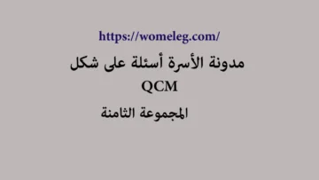 مدونة الأسرة أسئلة على شكل qcm مع الأجوبة المجموعة الثامنة