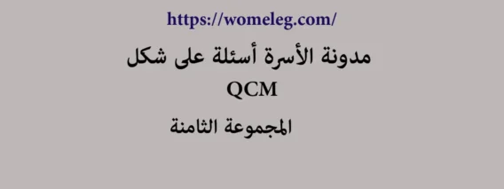 مدونة الأسرة أسئلة على شكل qcm مع الأجوبة المجموعة الثامنة