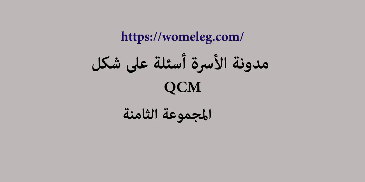 مدونة الأسرة أسئلة على شكل qcm مع الأجوبة المجموعة الثامنة