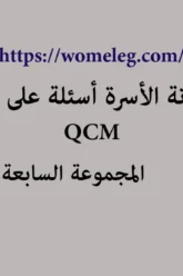 مدونة الأسرة أسئلة على شكل qcm مع الأجوبة المجموعة السابعة