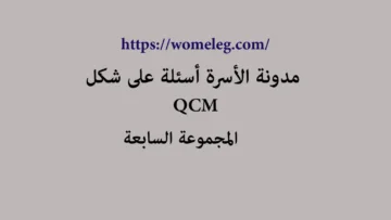 مدونة الأسرة أسئلة على شكل qcm مع الأجوبة المجموعة السابعة