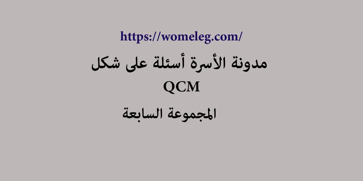 مدونة الأسرة أسئلة على شكل qcm مع الأجوبة المجموعة السابعة