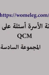 مدونة الأسرة أسئلة على شكل qcm مع الأجوبة المجموعة السادسة