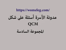 مدونة الأسرة أسئلة على شكل qcm مع الأجوبة المجموعة السادسة