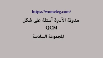 مدونة الأسرة أسئلة على شكل qcm مع الأجوبة المجموعة السادسة