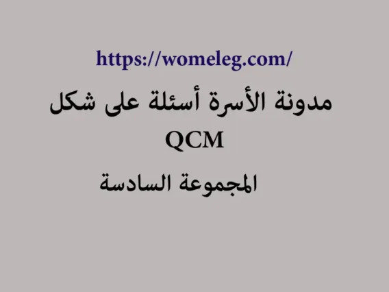 مدونة الأسرة أسئلة على شكل qcm مع الأجوبة المجموعة السادسة