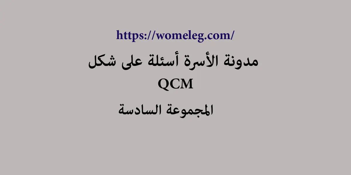 مدونة الأسرة أسئلة على شكل qcm مع الأجوبة المجموعة السادسة